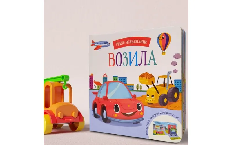 Књиге за децу од 3 до 5 година: Мале искакалице