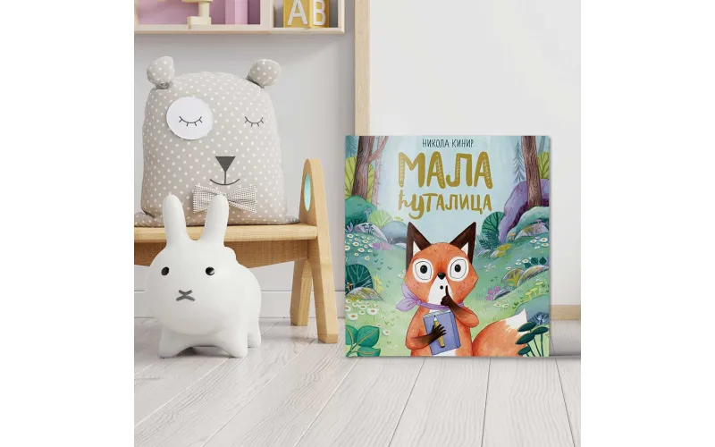 Ускоро у продаји две нове књиге ауторке Николе Кинир: „Мали храбриша” и „Мала ћуталица”