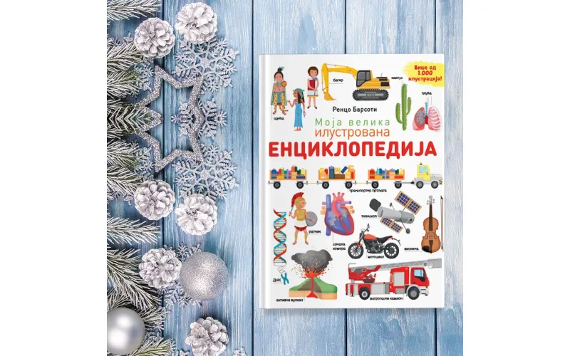 Nova Vulkančić knjiga „Moja velika ilustrovana enciklopedija“