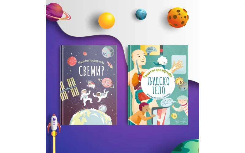 Nove knjige iz edicije „Pametni prozorčići“: „Svemir“ i „Ljudsko telo“ u prodaji