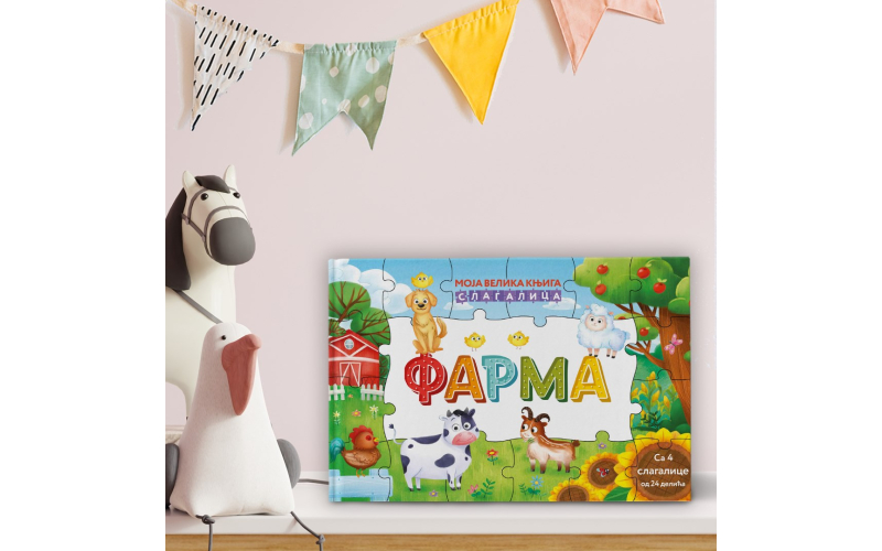 Јединствена књига за најмлађе читаоце Моја велика књига слагалица: Фарма
