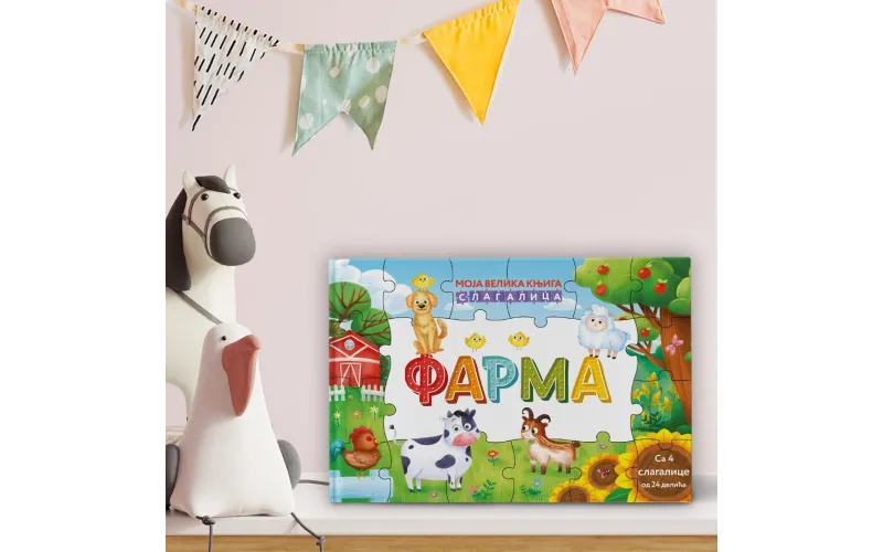 Јединствена књига за најмлађе читаоце Моја велика књига слагалица: Фарма