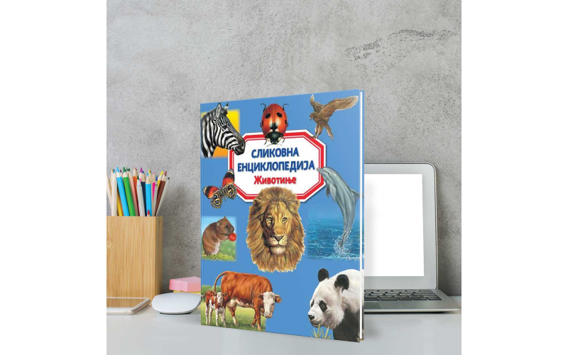 Књига коју ће сва деца желети да имају – Сликовна енциклопедија: Животиње