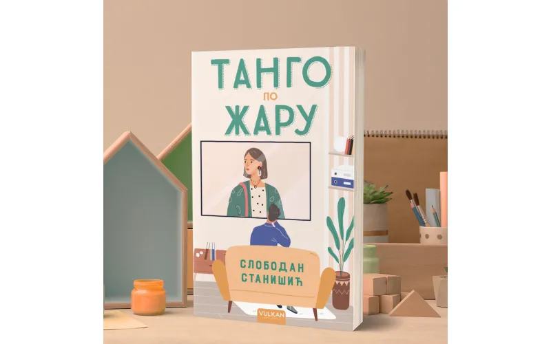 Нови роман Слободана Станишића у свим књижарама: Танго по жару
