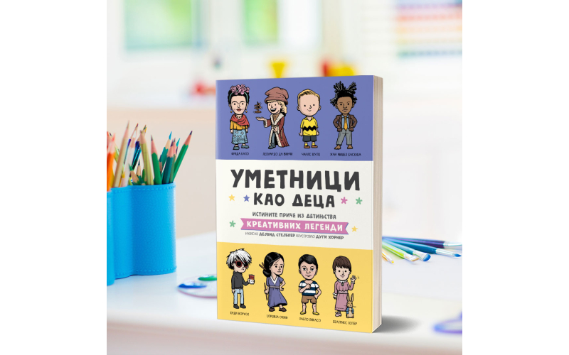 Едукативне књиге које подстичу креативност: Научници као деца и Уметници као деца