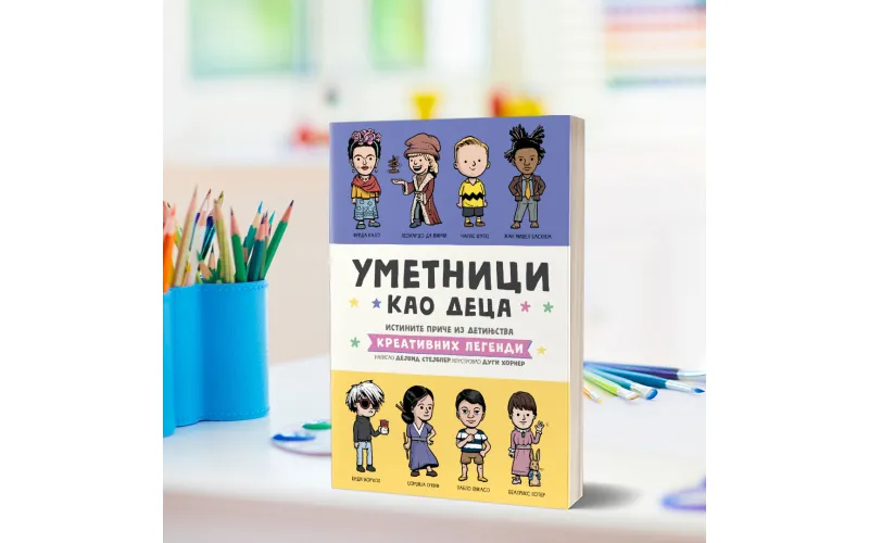 Едукативне књиге које подстичу креативност: Научници као деца и Уметници као деца