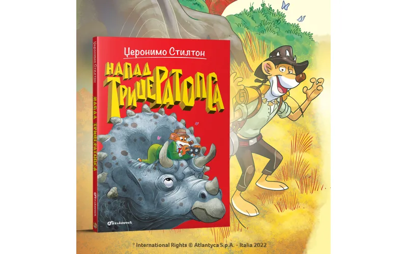 Čuveni Džeronimo Stilton na Ostrvu dinosaura: „Napad triceratopsa“ u prodaji