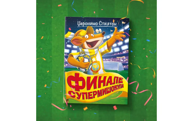Nova avantura Džeronima Stiltona „Finale Supermišokupa“ u prodaji
