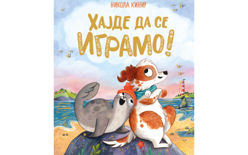 „Hajde da se igramo!“ u prodaji