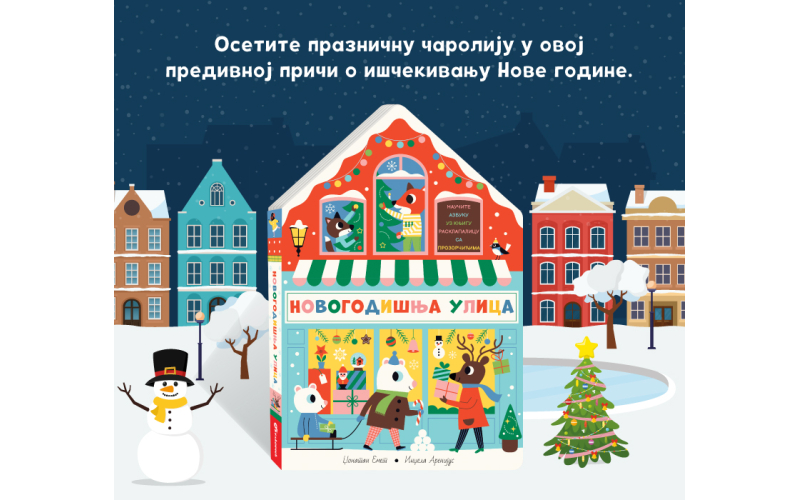 Knjiga rasklapalica „Novogodišnja ulica“ u prodaji
