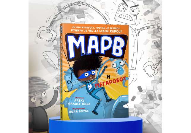 Dečji ilustrovani roman „Marv i megarobot“ uskoro u prodaji
