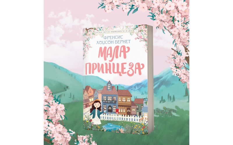 Najlepše priče svetske književnosti za decu: „Mala princeza“ u prodaji