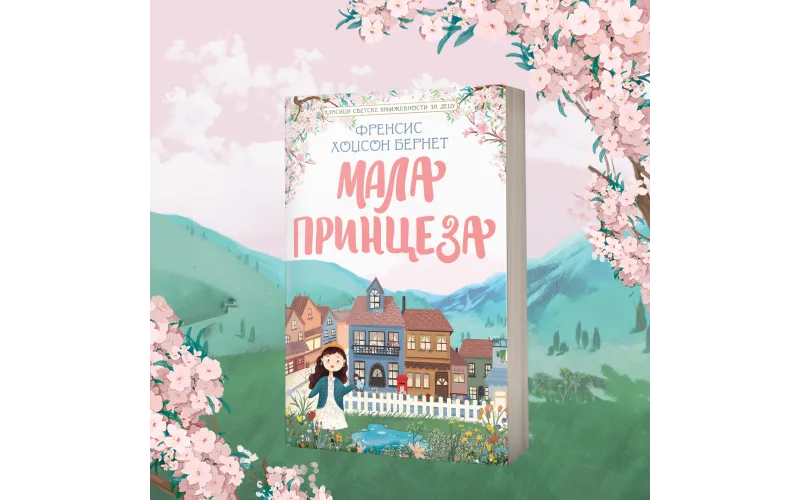 Najlepše priče svetske književnosti za decu: „Mala princeza“ u prodaji