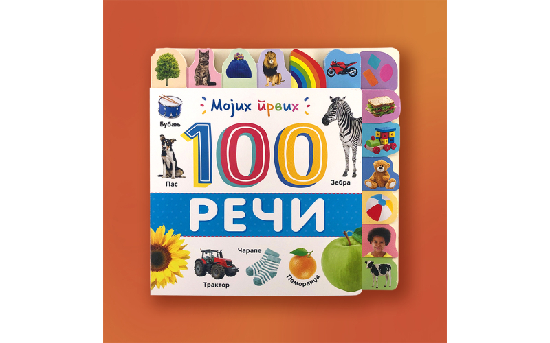 Čarobnih „Mojih prvih 100 reči“ u Vulkančiću
