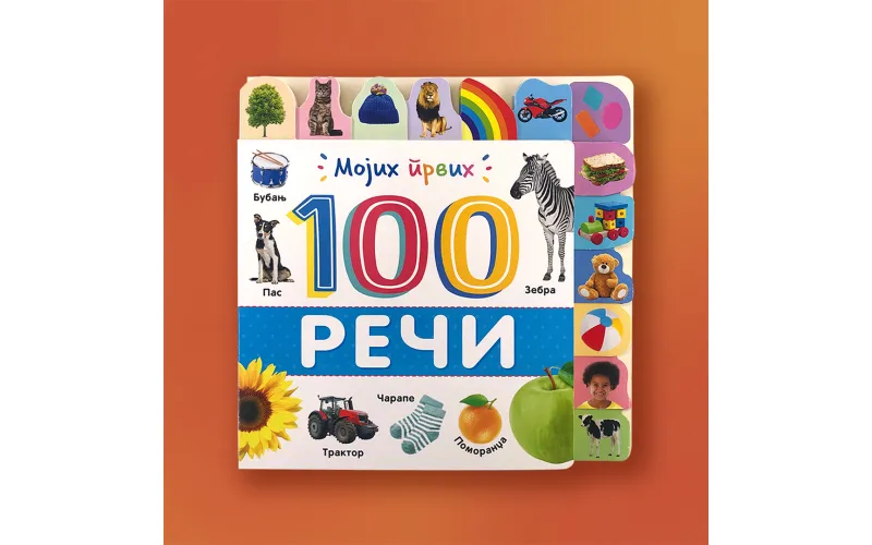Čarobnih „Mojih prvih 100 reči“ u Vulkančiću