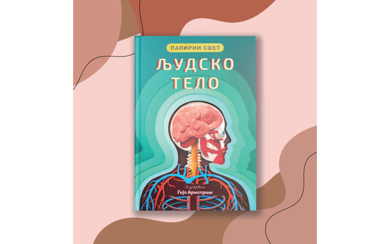 „Papirni svet: Ljudsko telo“ uskoro u Vulkančiću