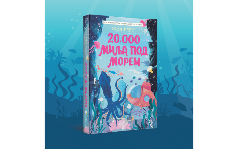Naučnofantastični roman Žila Verna „20.000 milja pod morem“ u novom izdanju