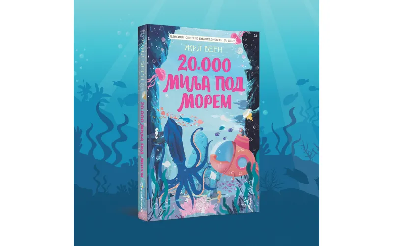 Naučnofantastični roman Žila Verna „20.000 milja pod morem“ u novom izdanju