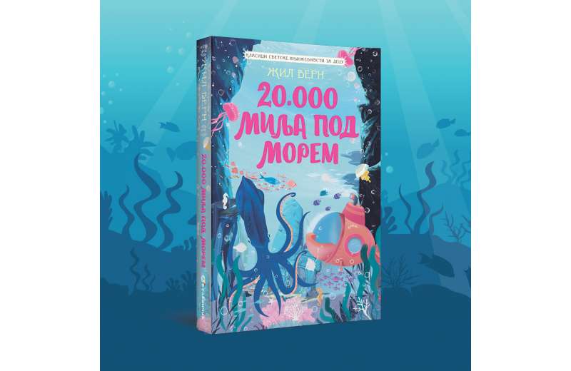 Naučnofantastični roman Žila Verna „20.000 milja pod morem“ u novom izdanju