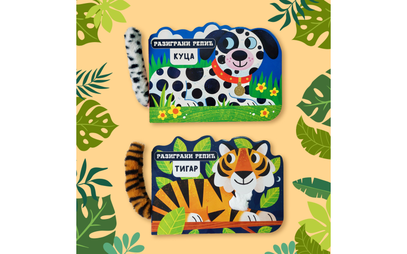 Serijal „Razigrani repić“ uskoro u Vulkančiću