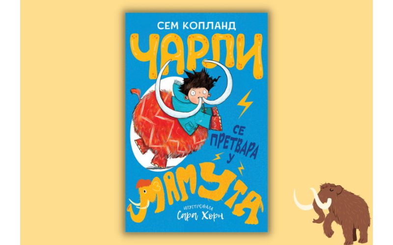 „Čarli se pretvara u mamuta“ Sema Koplanda uskoro u prodaji