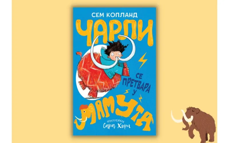 „Čarli se pretvara u mamuta“ Sema Koplanda uskoro u prodaji