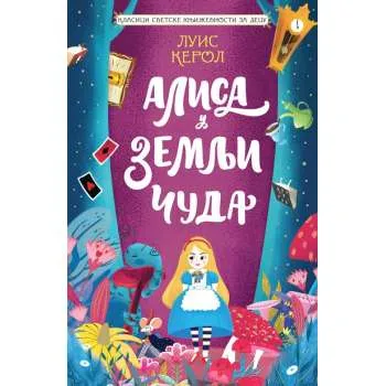 Klasici svetske književnosti za decu: Alisa u Zemlji čuda