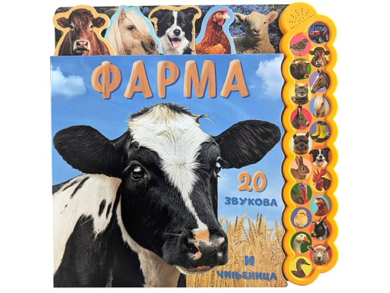 20 ZVUKOVA I ČINJENICA: FARMA