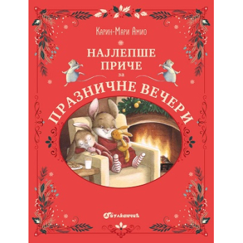 NAJLEPŠE PRIČE ZA PRAZNIČNE VEČERI