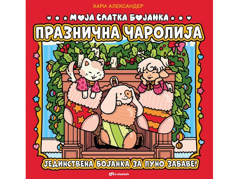 MOJA SLATKA BOJANKA – PRAZNIČNA ČAROLIJA