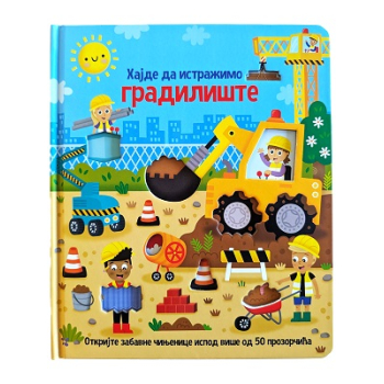 HAJDE DA ISTRAŽIMO: GRADILIŠTE