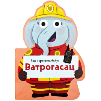 Kad porastem, biću: Vatrogasac