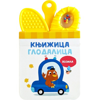 Knjižica glodalica: VOZILA