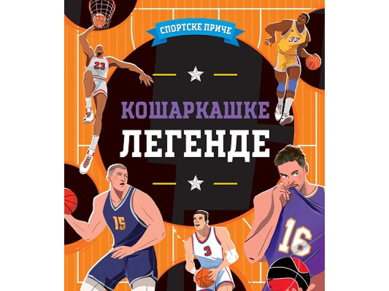 SPORTSKE PRIČE – KOŠARKAŠKE LEGENDE