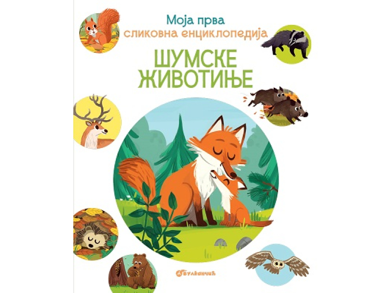 MOJA PRVA SLIKOVNA ENCIKLOPEDIJA: ŠUMSKE ŽIVOTINJE