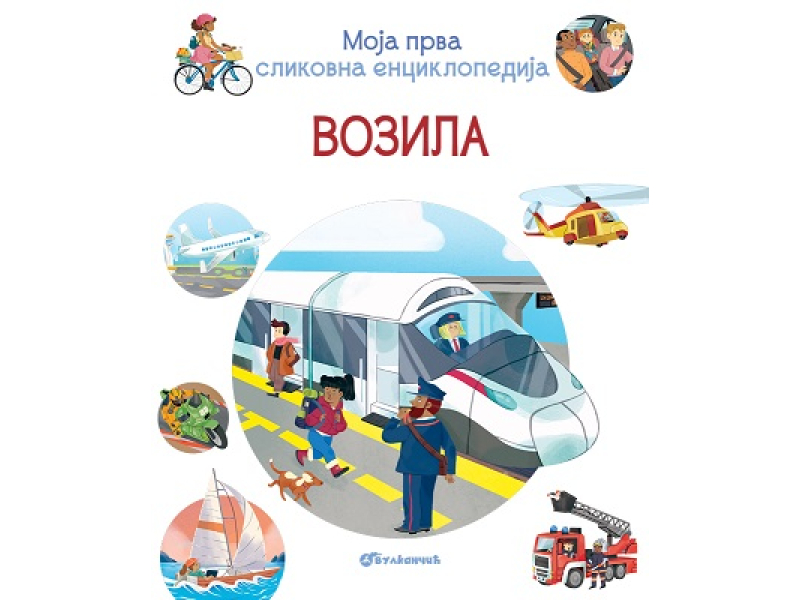 MOJA PRVA SLIKOVNA ENCIKLOPEDIJA: VOZILA