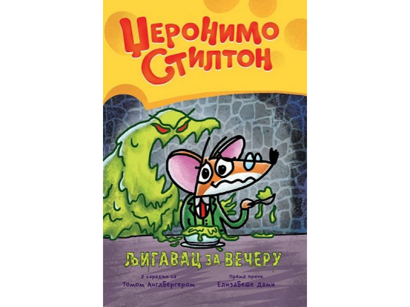 Grafički roman 2: Ljigavac za večeru