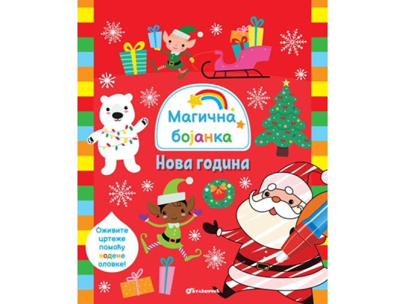Magična bojanka: Nova godina