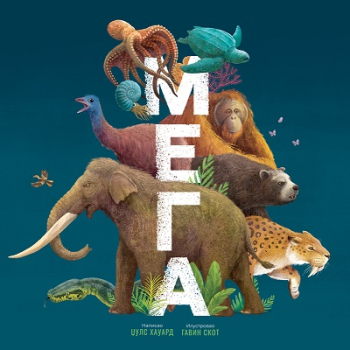 MEGA: Najveće životinje sveta