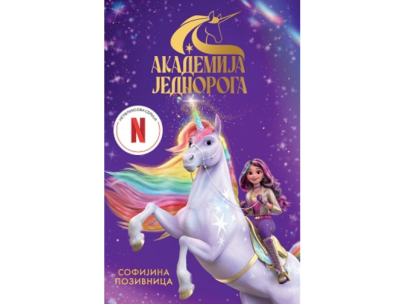AKADEMIJA JEDNOROGA: SOFIJINA POZIVNICA