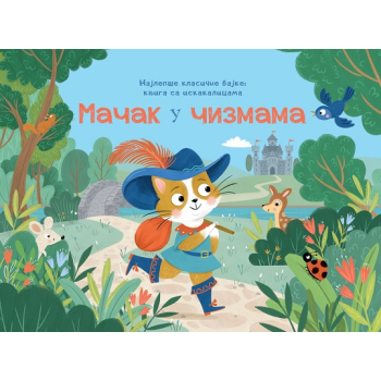 NAJLEPŠE KLASIČNE BAJKE – KNJIGA SA ISKAKALICAMA: MAČAK U ČIZMAMA