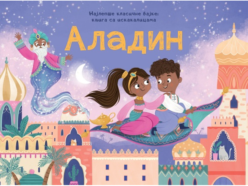 NAJLEPŠE KLASIČNE BAJKE – KNJIGA SA ISKAKALICAMA: ALADIN