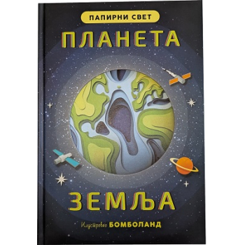 Papirni svet: PLANETA ZEMLJA