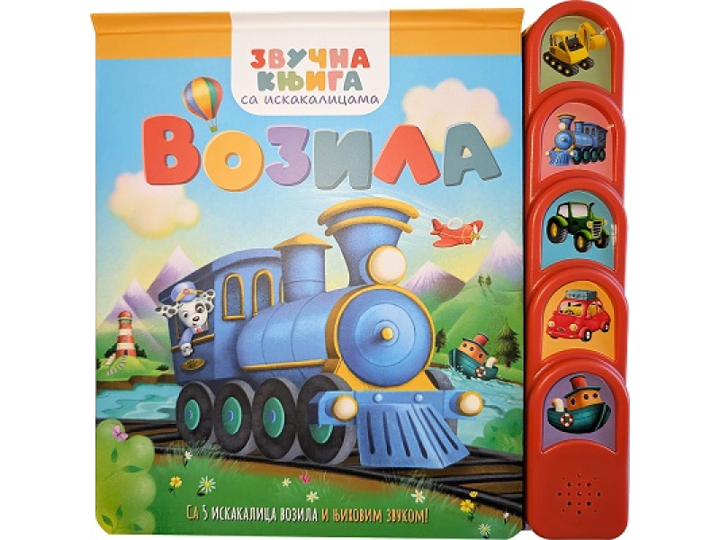 ZVUČNA KNJIGA SA ISKAKALICAMA: VOZILA