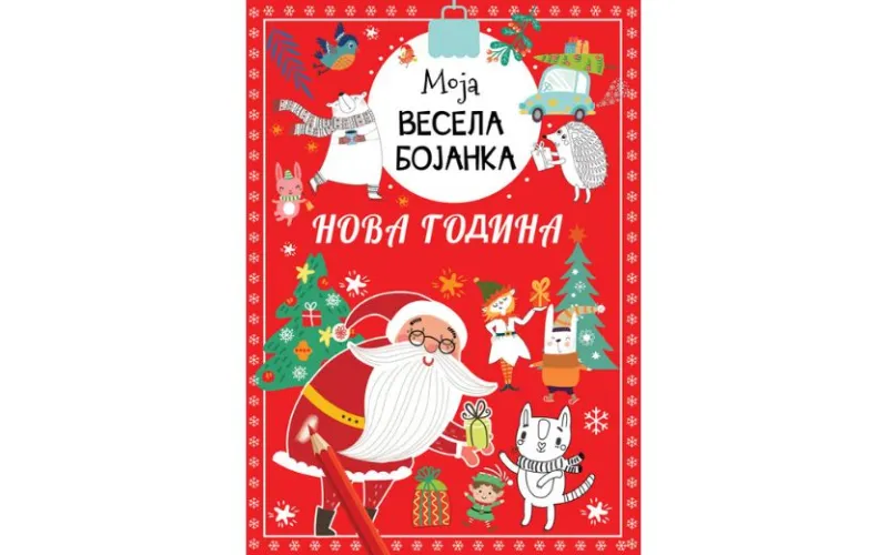 Moja vesela bojanka – Nova godina