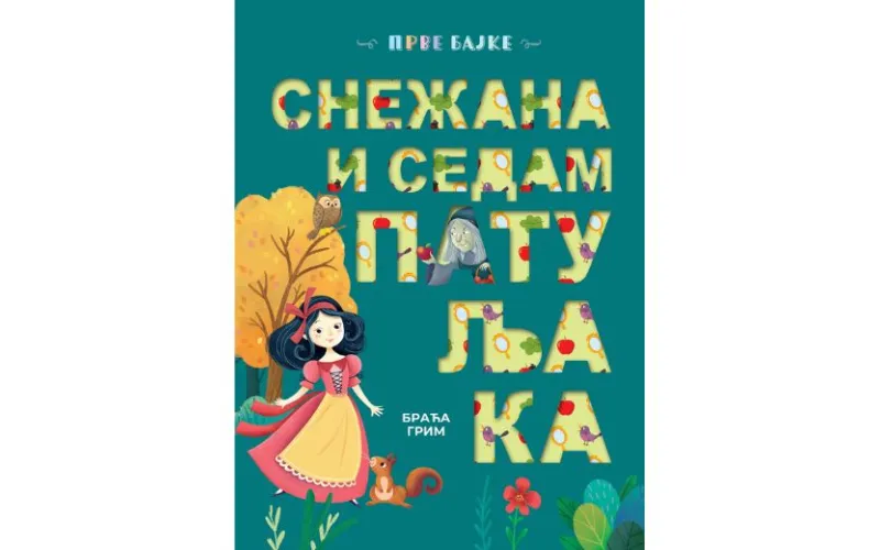 Prve bajke: Snežana i sedam patuljaka
