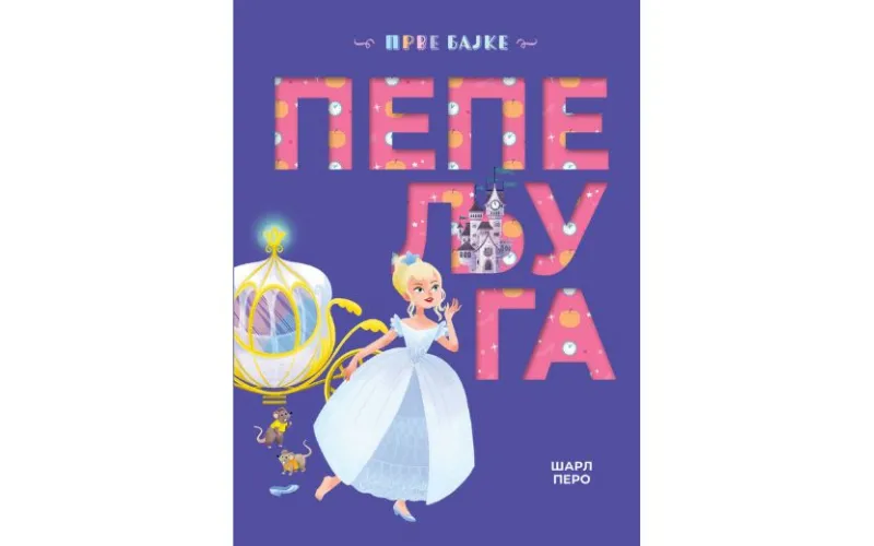 Prve bajke: Pepeljuga
