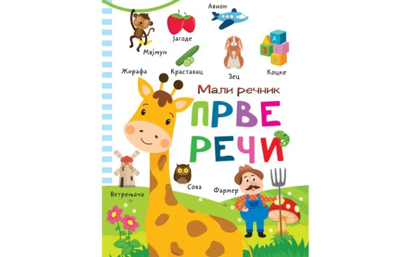 Mali rečnik: Prve reči