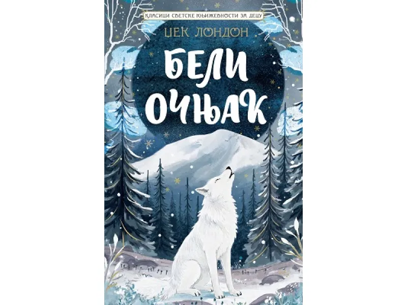 Klasici svetske književnosti za decu: Beli Očnjak