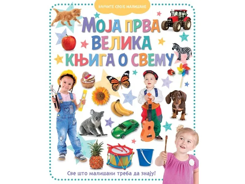 Moja prva velika knjiga o svemu